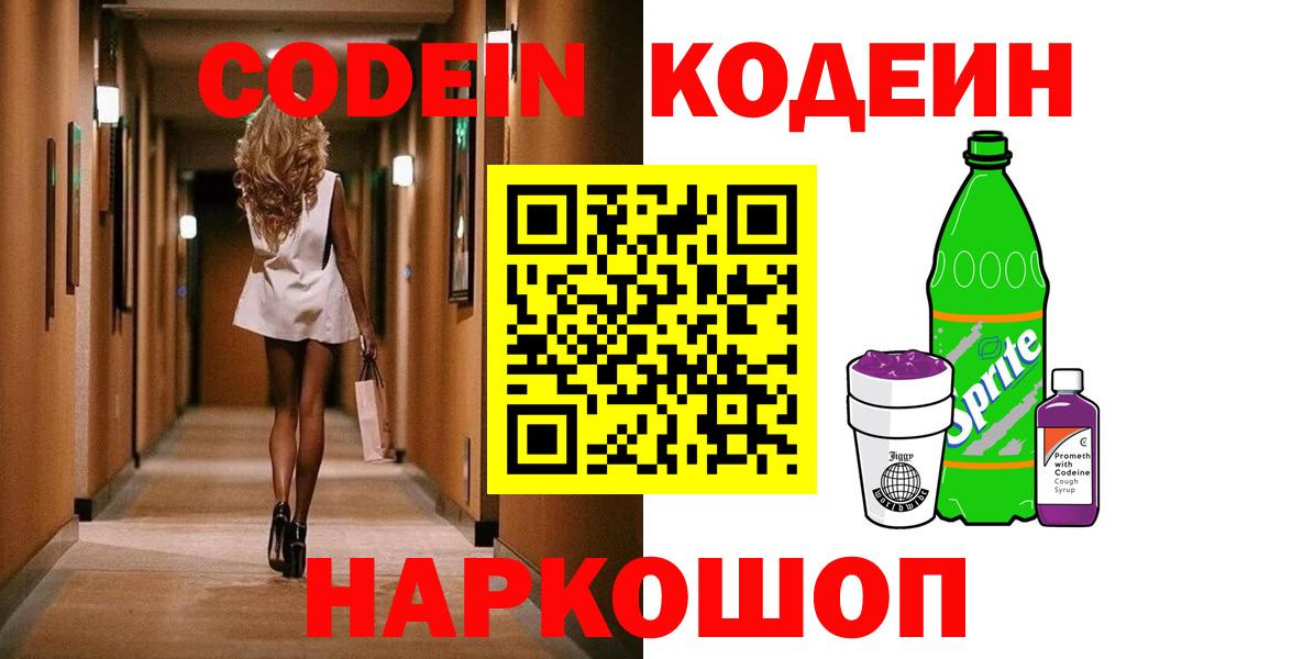 Codein напиток Lean (лин) Кузнецк